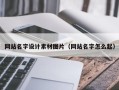 来宾网站名字设计素材图片（网站名字怎么起）